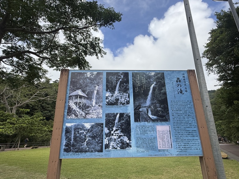 轟の滝の案内板と、緑の公園