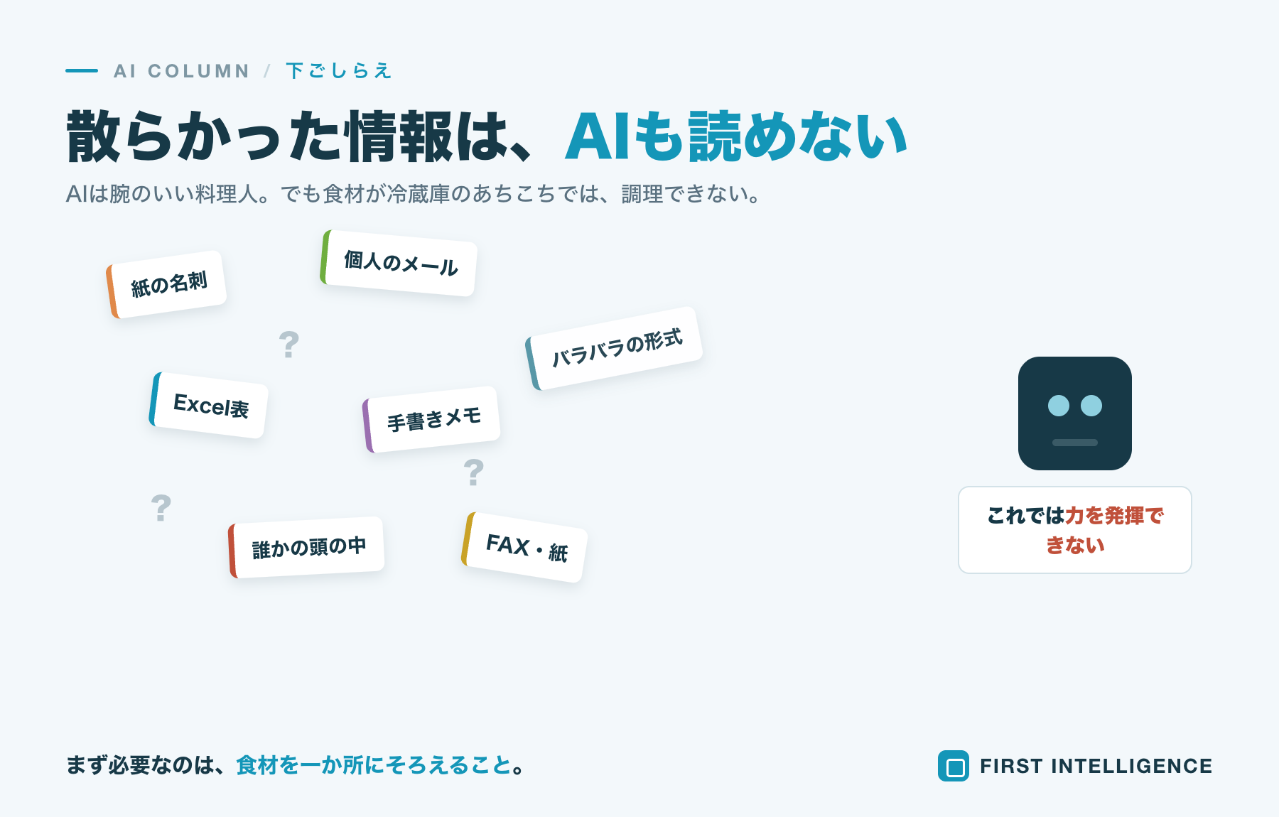 AIに任せる前に、社内の情報を「AIが読める形」に整える