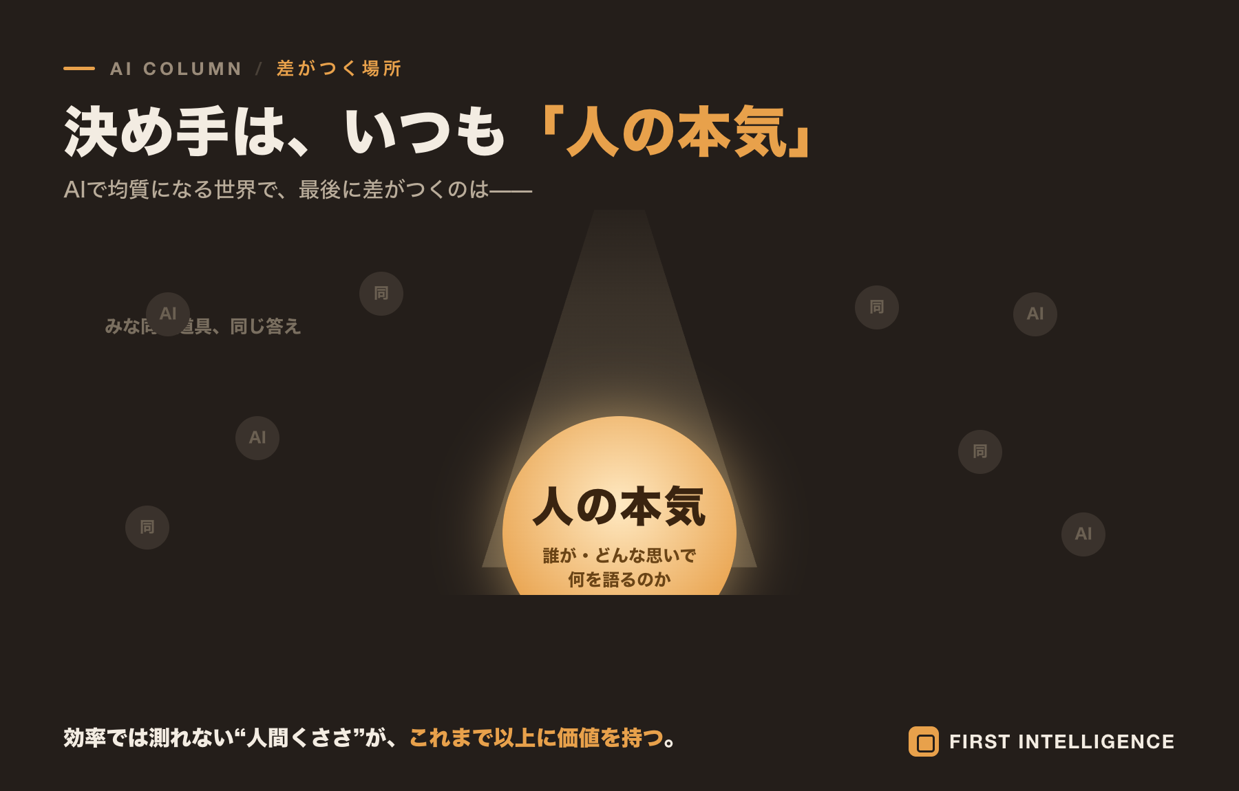 AIにできないこと──人を動かすのは、やっぱり「人の言葉」
