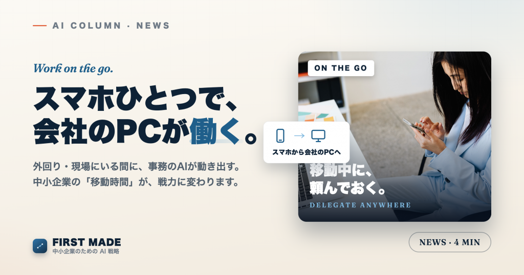 スマホひとつで会社のPCが働く──外回り・現場からAIに事務を任せる時代