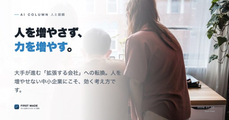 人を増やさず、力を増やす──「拡張する会社」という新しい経営の型
