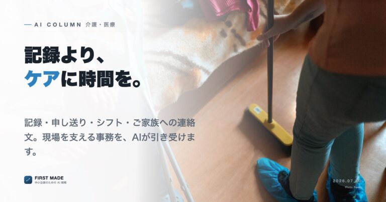 介護・医療現場のAI活用──記録の時間を、ケアの時間に変える