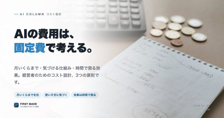 AIのコスト設計──中小企業は「固定費」で考えると失敗しない