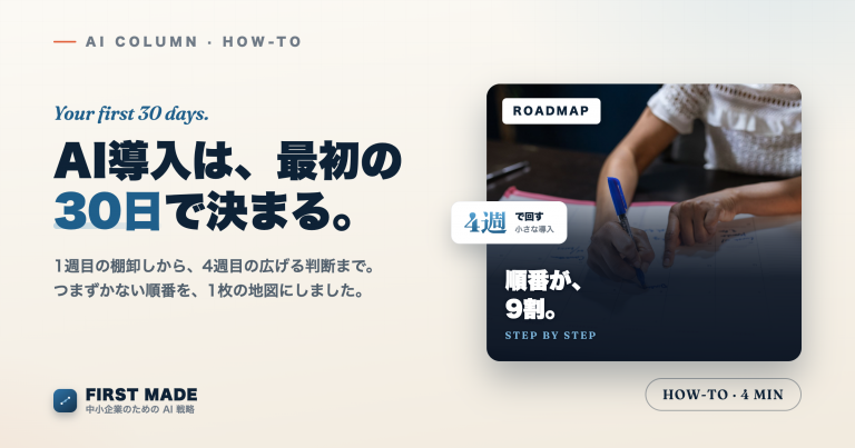 AI導入の最初の30日──つまずかない順番を地図にした