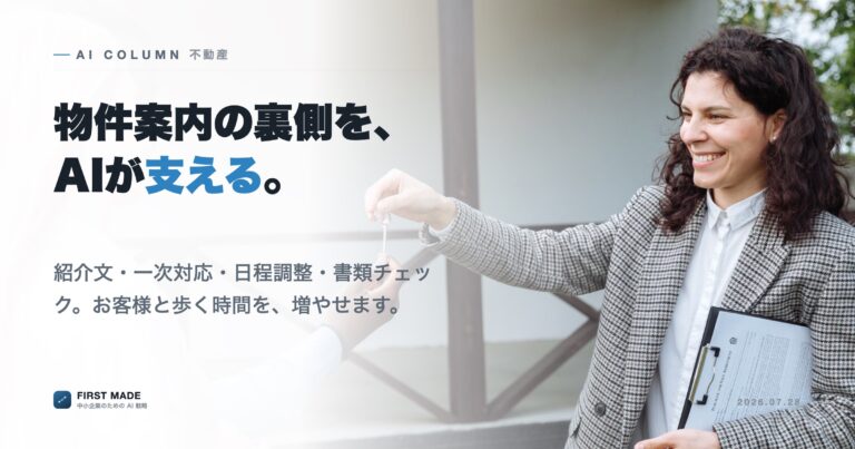 不動産会社のAI活用──物件紹介と問い合わせ対応の「書く仕事」を軽くする