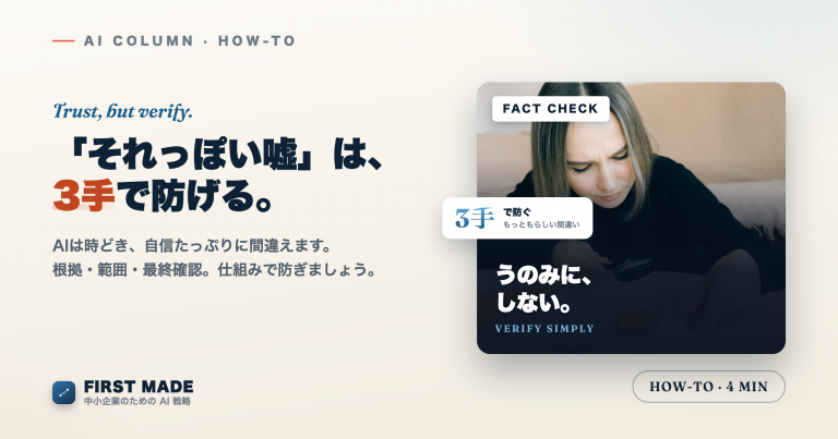AIの「もっともらしい間違い」を業務で防ぐ──今日からできる3手