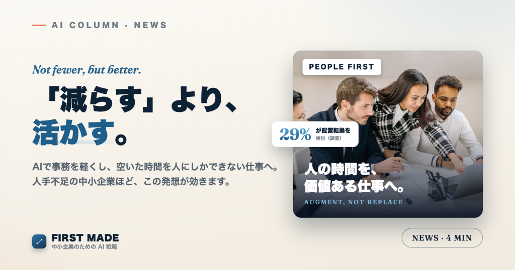 AI活用企業の29%が配置転換を検討──中小企業は「減らす」より「活かす」