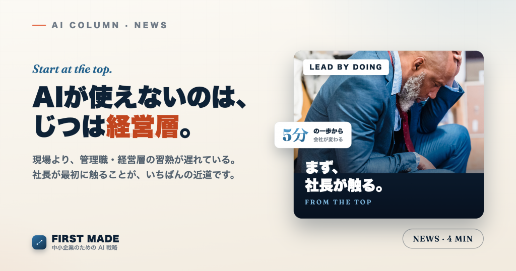 生成AIを使いこなせないのは現場より経営層──社長が最初に触るべき理由