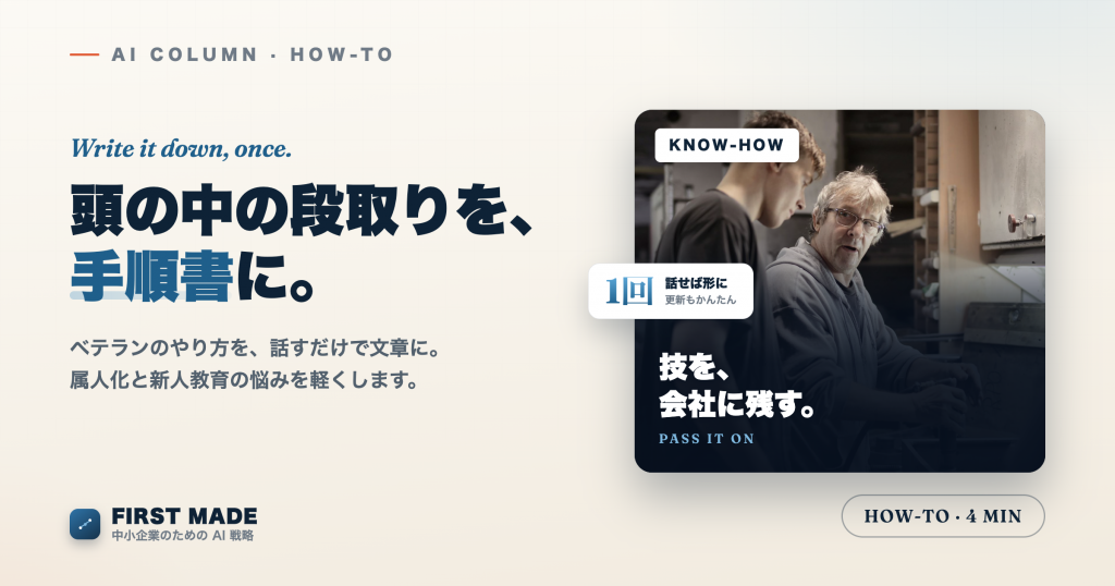業務マニュアルをAIで作る──「あの人しか分からない」をなくす