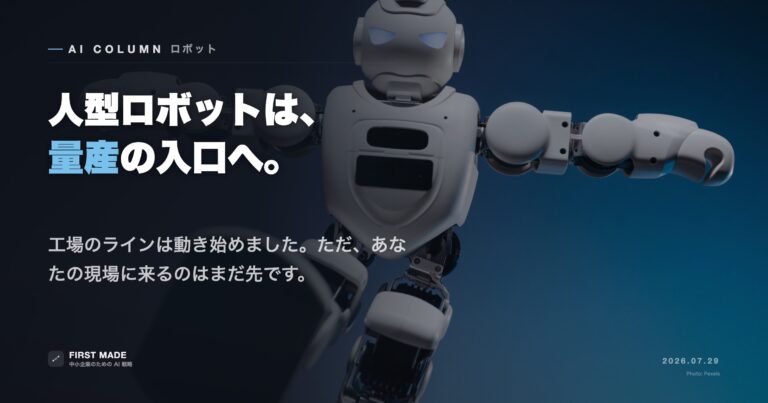 人型ロボット、量産ラインが動いた──テスラOptimusの現在地と中小の現実解