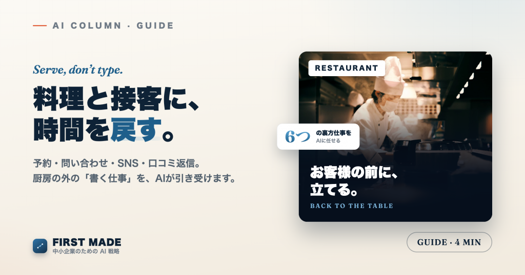 飲食店のAI活用──予約・問い合わせ・SNSの「裏方仕事」を軽くする