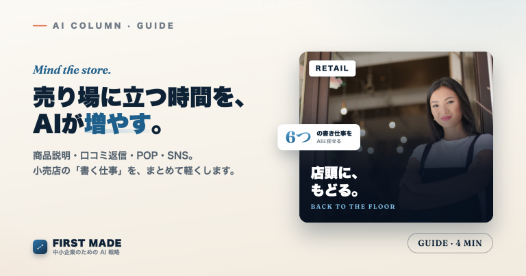 小売店のAI活用──「書く仕事」を任せて、売り場に立つ時間を増やす