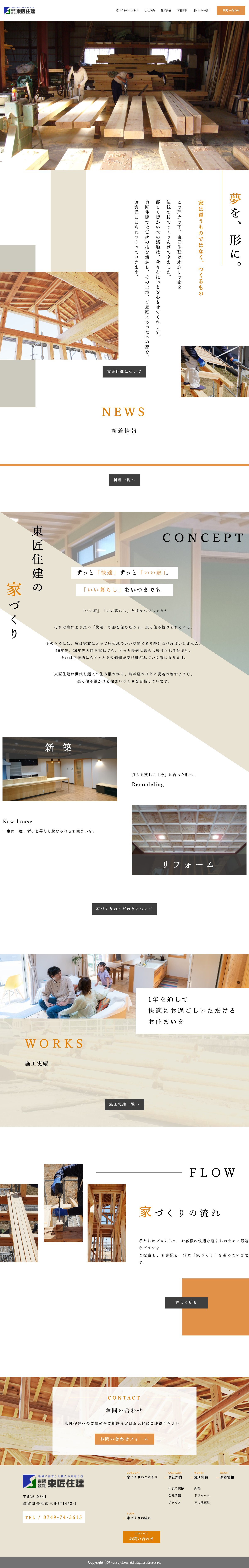 有限会社東匠住建 WEBサイト トップページ全景