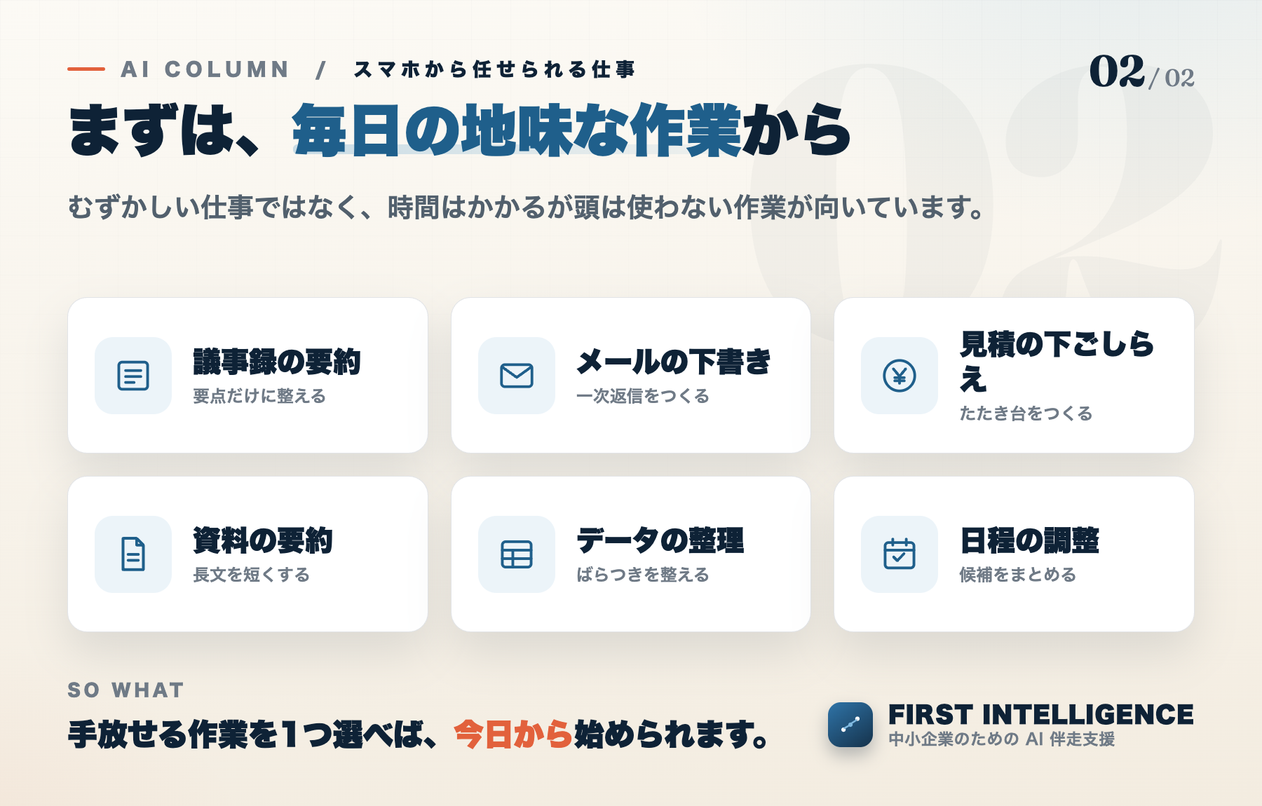 スマホから任せられる身近な仕事6つ。議事録の要約、メールの下書き、見積の下ごしらえ、資料の要約、データの整理、日程の調整。むずかしい仕事ではなく毎日の地味な作業から。
