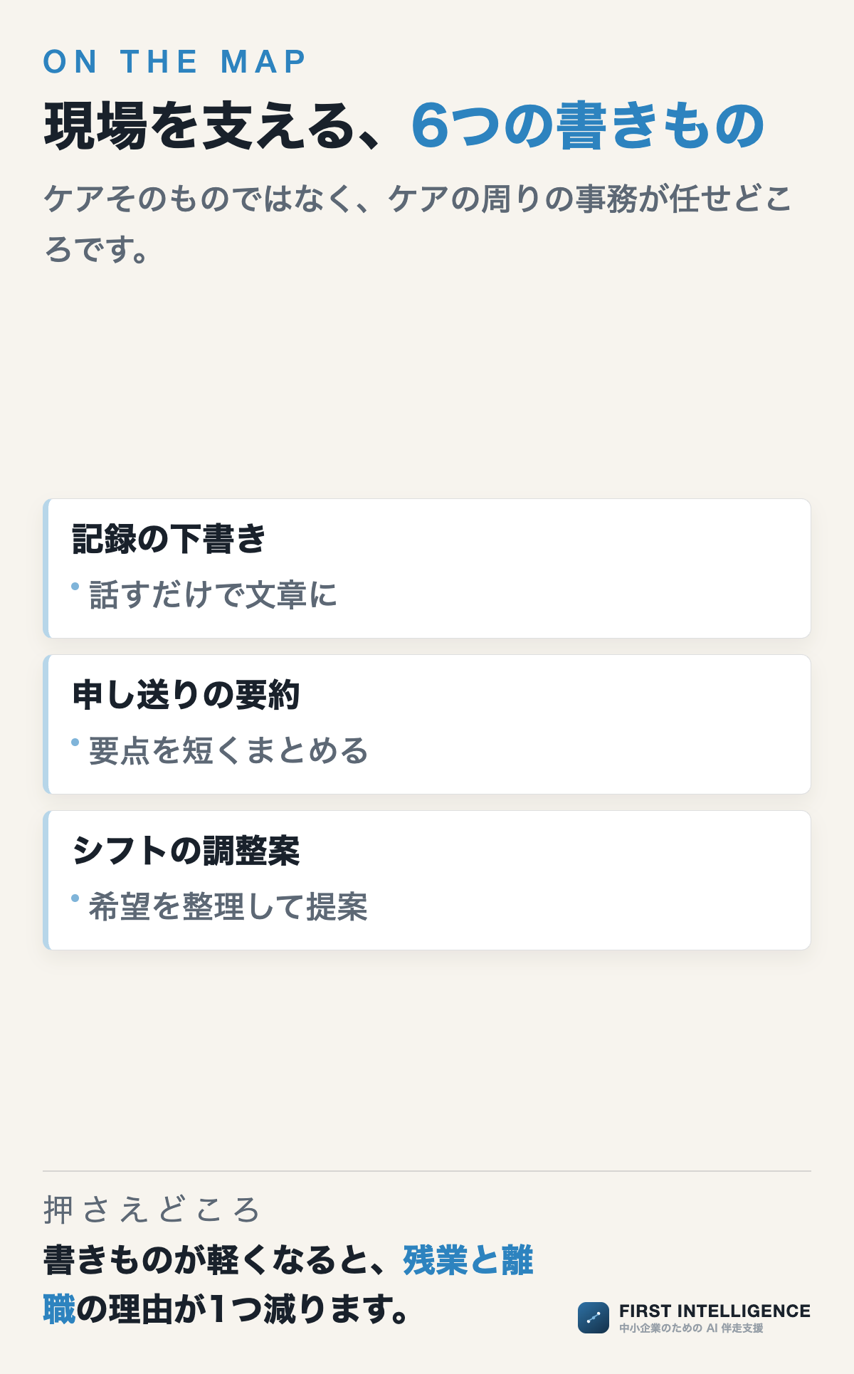 現場を支える、6つの書きもの(地域別の一覧)。記録の下書き、申し送りの要約、シフトの調整案、ご家族への連絡文、研修・手順資料、請求事務の下地。