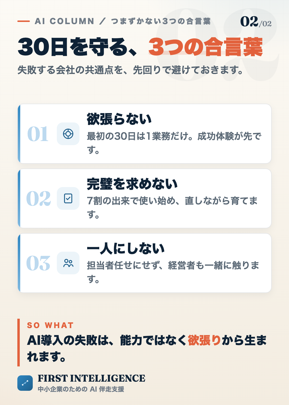 AI導入30日を守る3つの合言葉。欲張らない、完璧を求めない、一人にしない。