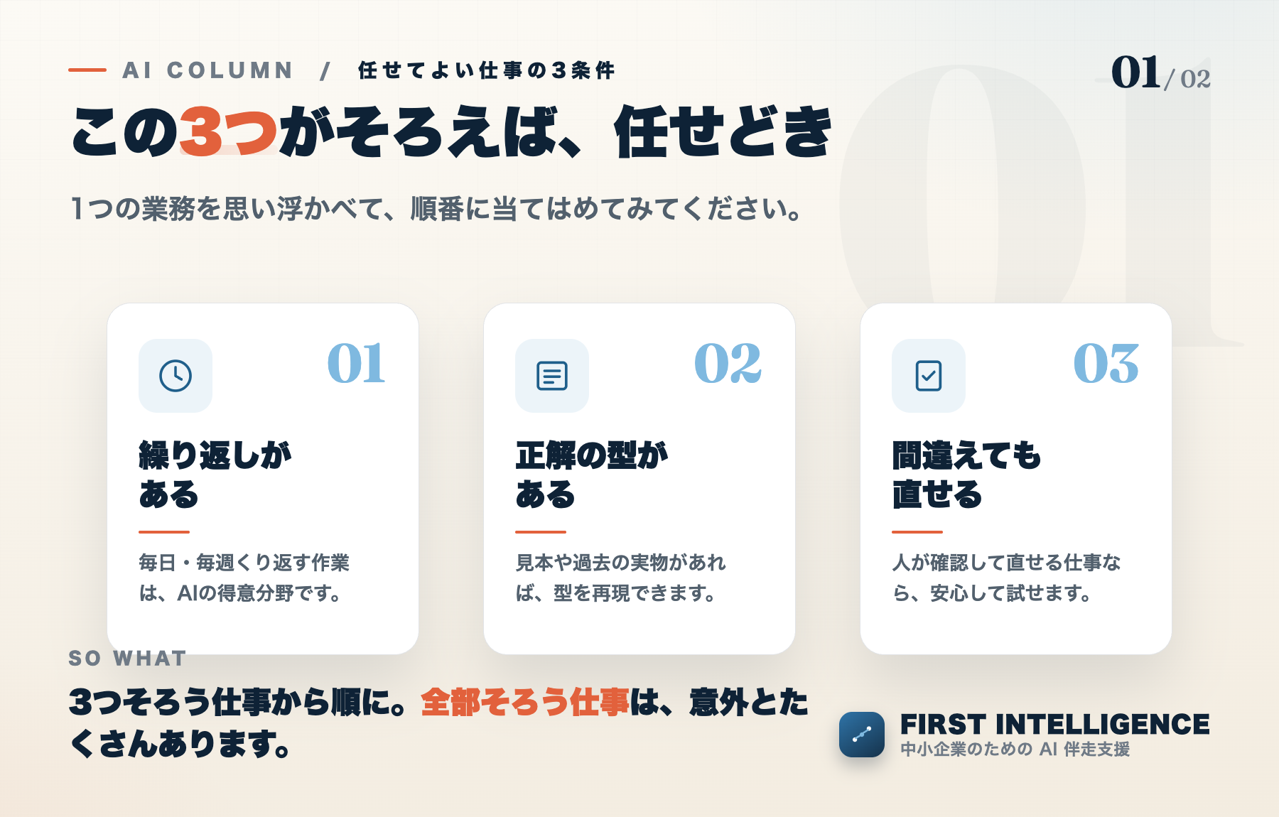 AIに任せてよい仕事の3条件。1.繰り返しがある、2.正解の型がある、3.間違えても直せる。3つそろう仕事から任せる。