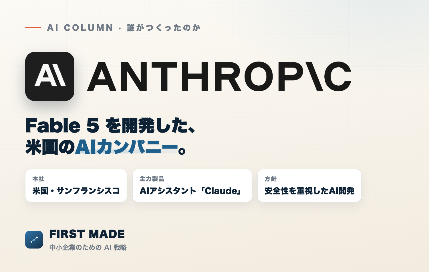 Fable 5を開発したAnthropic（アンソロピック）。米国サンフランシスコのAI企業で、AIアシスタント「Claude」を提供し、安全性を重視したAI開発で知られる。