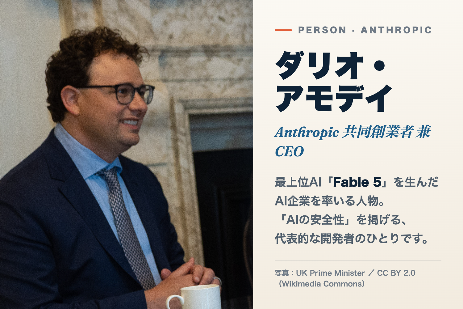 AnthropicのCEO、ダリオ・アモデイ氏の写真（英国首相官邸撮影・CC BY 2.0）。最上位AI「Fable 5」を生んだ会社を率いる人物。