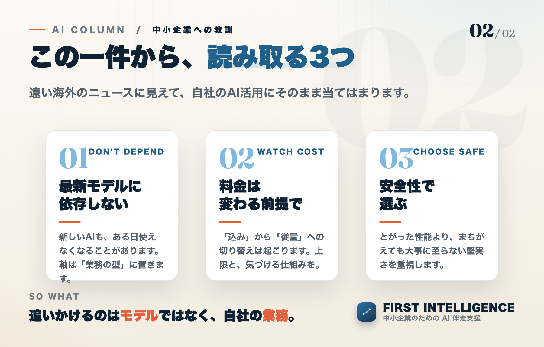 中小企業がこの一件から読み取る3つの教訓。1つ目は最新モデルに依存しない、2つ目は料金は変わる前提で見る、3つ目は安全性で選ぶ。追いかけるのはモデルではなく自社の業務。