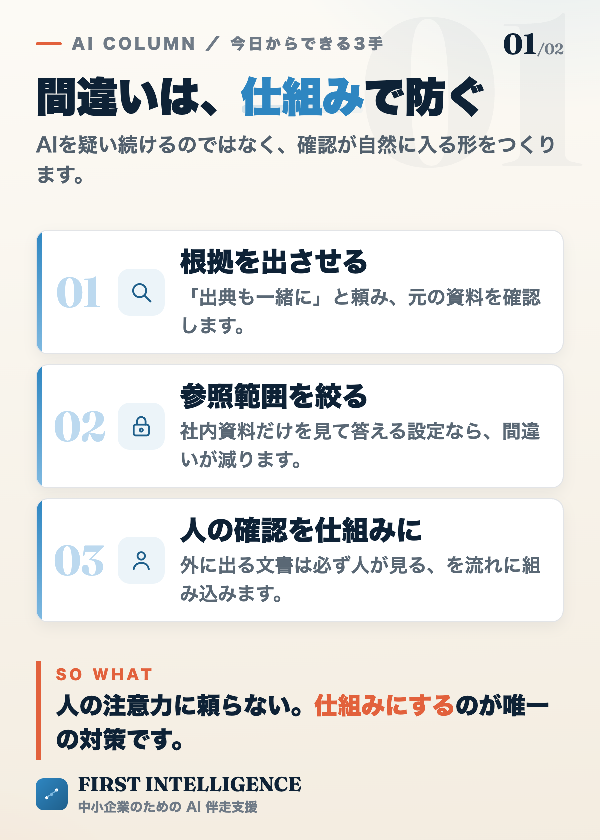 AIのもっともらしい間違いを防ぐ3手。根拠を出させる、参照範囲を社内資料に絞る、人の最終確認を仕組みにする。