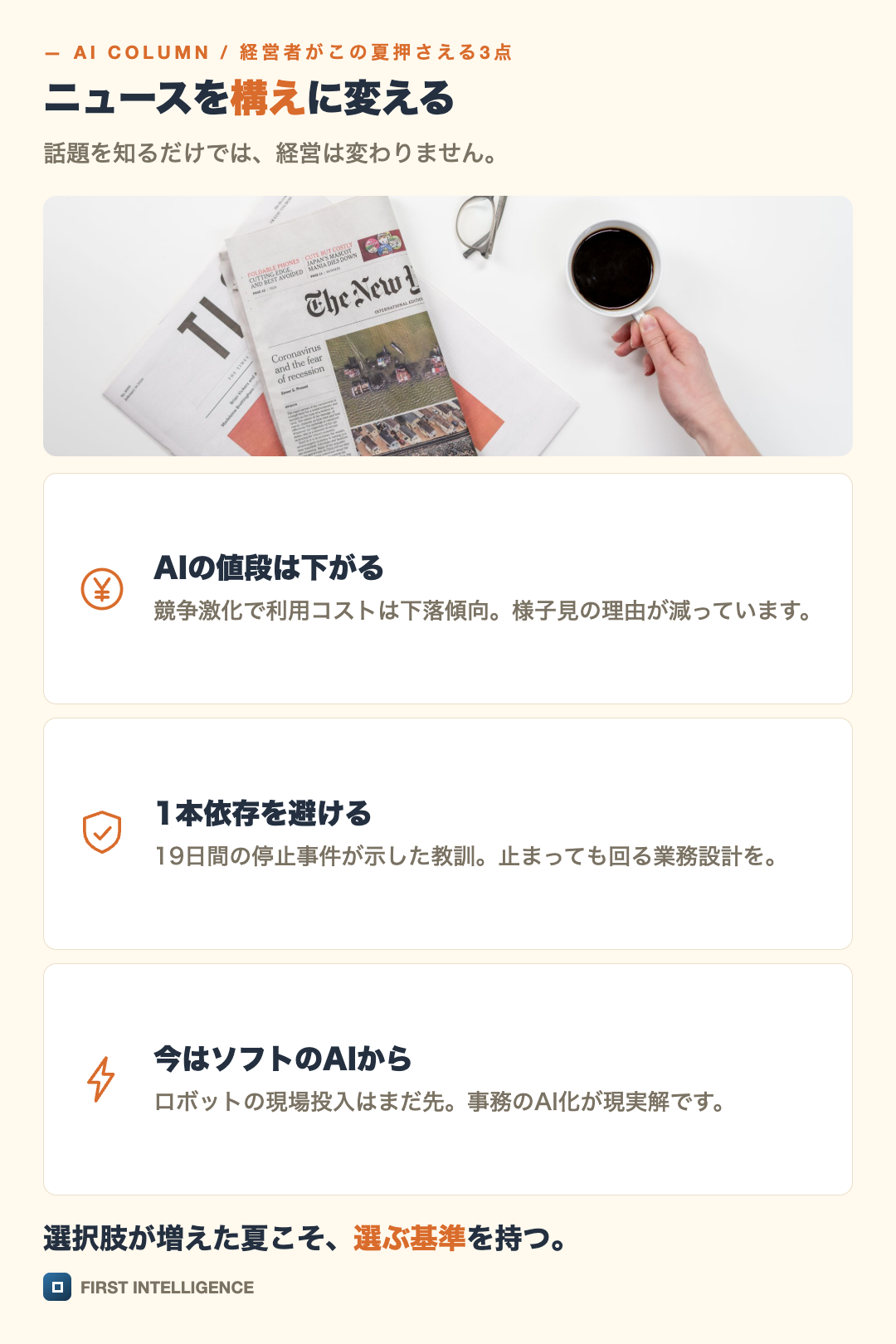 写真つきで、ニュースを構えに変えるを縦積みのカードで示した図。AIの値段は下がる・1本依存を避ける・今はソフトのAIから。