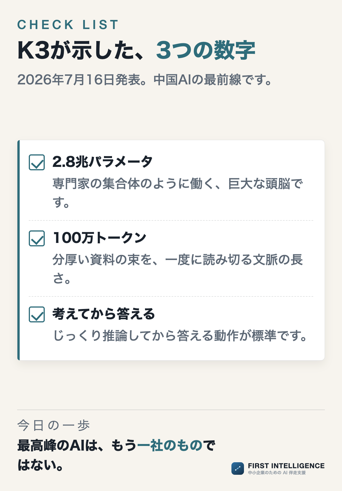 K3が示した、3つの数字（チェックリスト）。2.8兆パラメータ、100万トークン、考えてから答える。