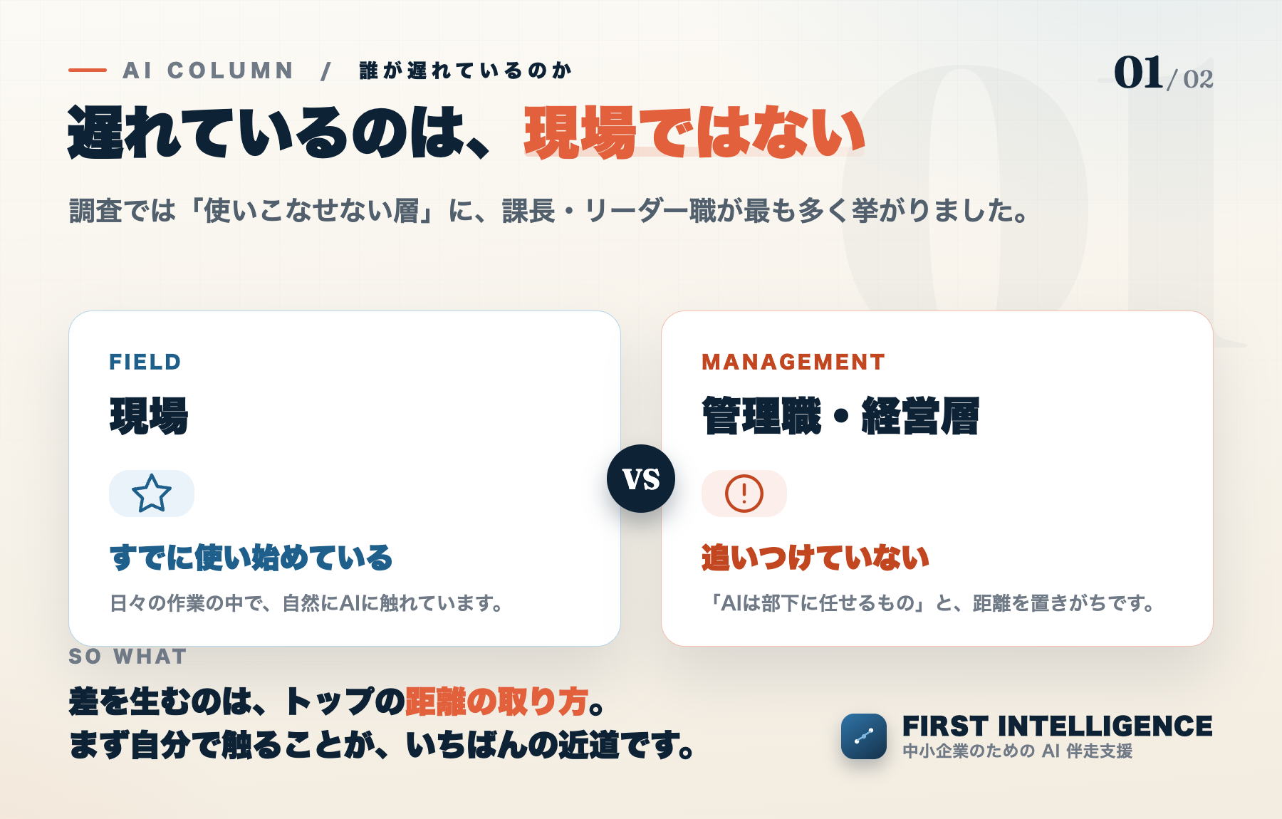 現場はすでにAIを使い始めている一方で、管理職・経営層は習熟が遅れがちという対比。原因は現場ではなく、上の距離の取り方にある。