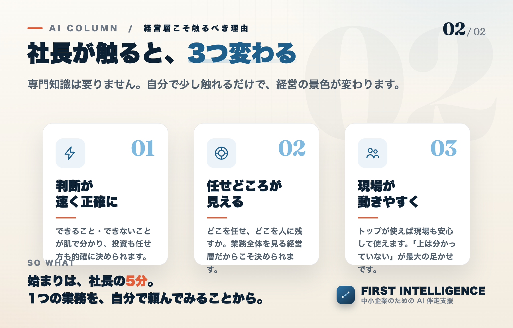経営層こそAIを触るべき3つの理由。1.判断が速く正確になる、2.任せどころが見える、3.現場が動きやすくなる。
