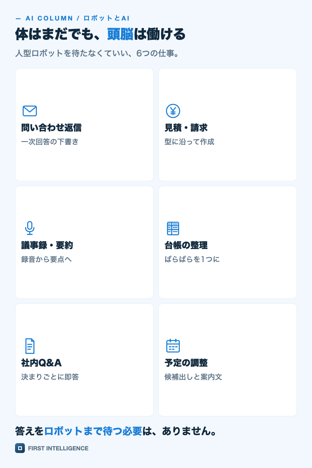 体はまだでも、頭脳は働けるを絵解きのグリッドで示した図。問い合わせ返信・見積・請求・議事録・要約・台帳の整理・社内Q&A・予定の調整。