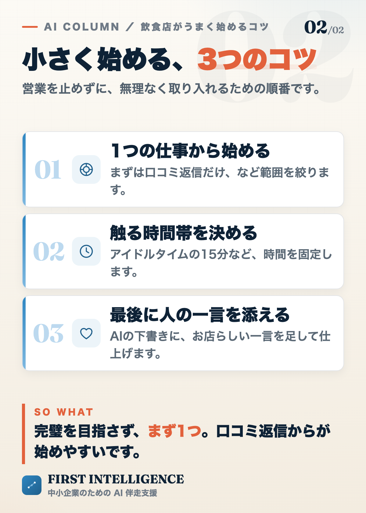 飲食店がAIをうまく始める3つのコツ。1つの仕事から始める、触る時間帯を決める、最後に人の一言を添える。