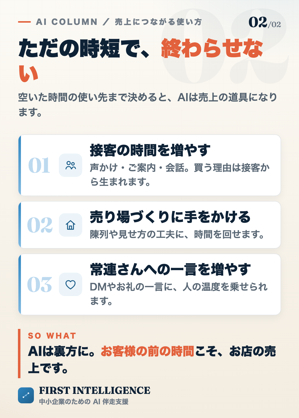 小売店の売上につながるAIの使い方3つ。接客の時間を増やす、売り場づくりに手をかける、常連さんへの一言を増やす。