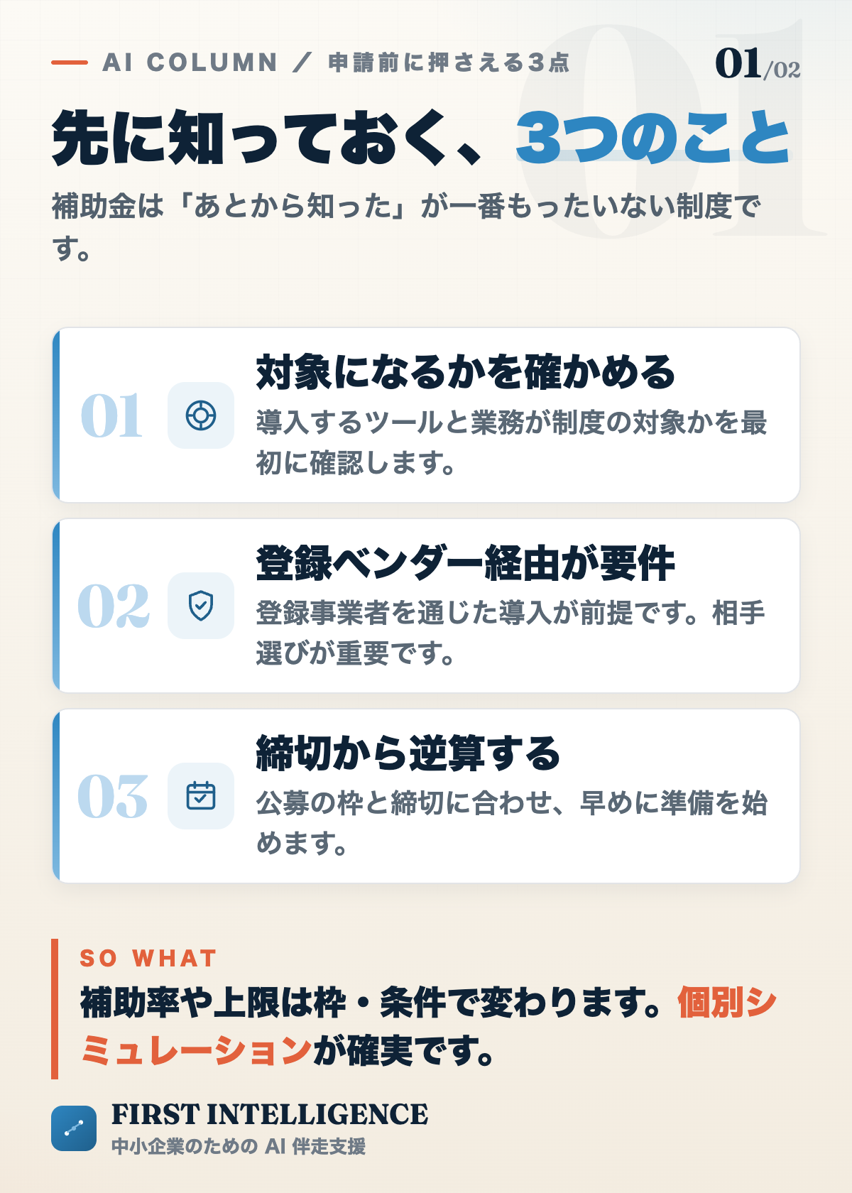 補助金申請前に押さえる3点。対象になるかを確かめる、登録ベンダー経由が要件、締切から逆算する。補助率や上限は個別シミュレーションで確認。