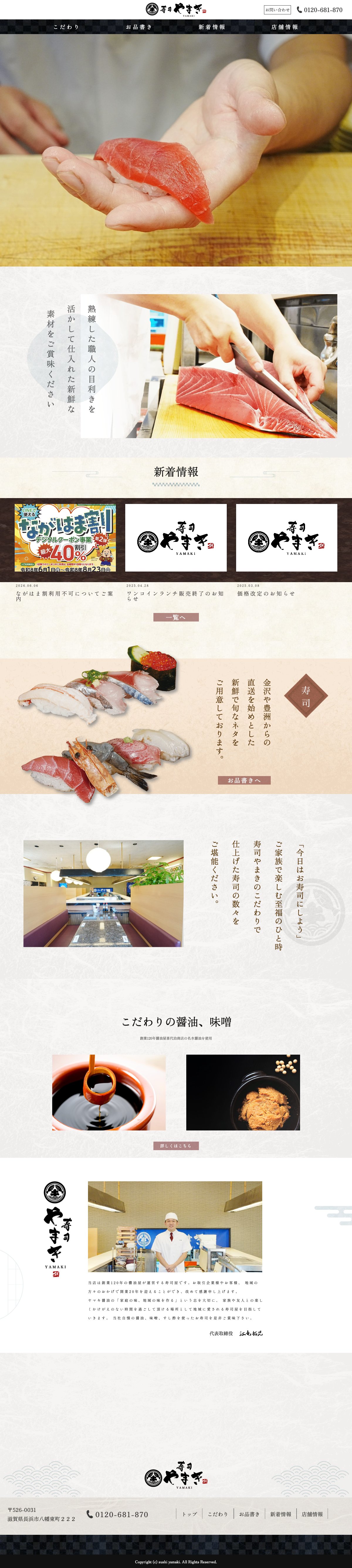 寿司やまき WEBサイト トップページ全景