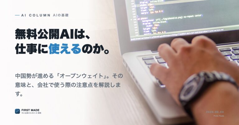 「オープンウェイトAI」をやさしく解説──無料公開の最先端モデルは仕事に使えるか