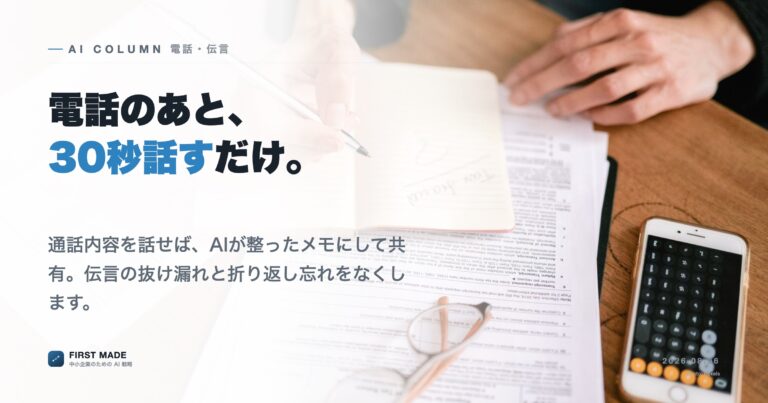 電話メモ・伝言をAIで残す──「言った言わない」と伝達ミスをなくす