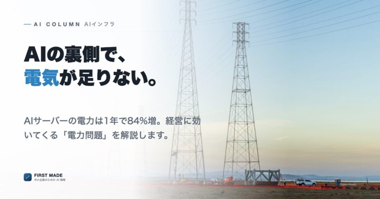 AIの電気が足りない──データセンター電力問題を経営者目線で読む