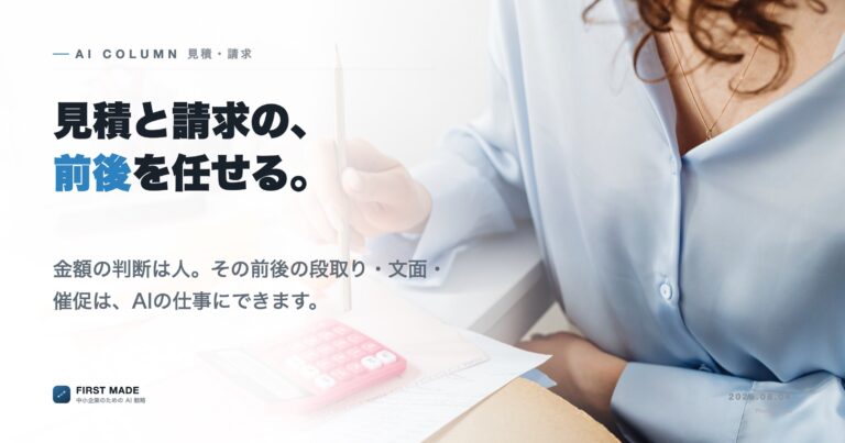 見積書・請求書まわりをAIで時短──「数字を入れる前」を任せる