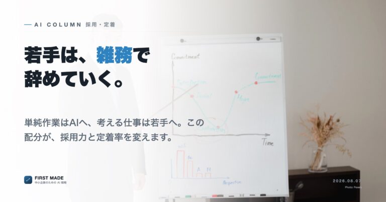 若手が辞めない会社はAIを使っている──採用と定着の新しい常識