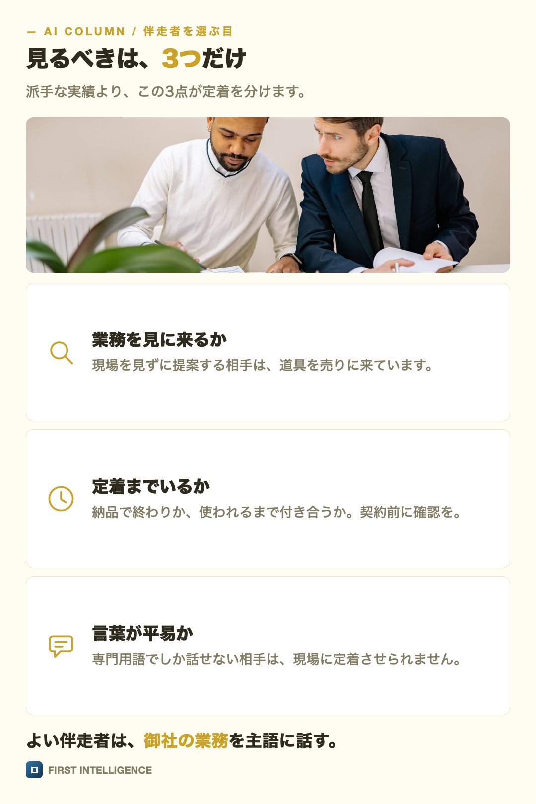 写真つきで、見るべきは、3つだけを縦積みのカードで示した図。業務を見に来るか・定着までいるか・言葉が平易か。