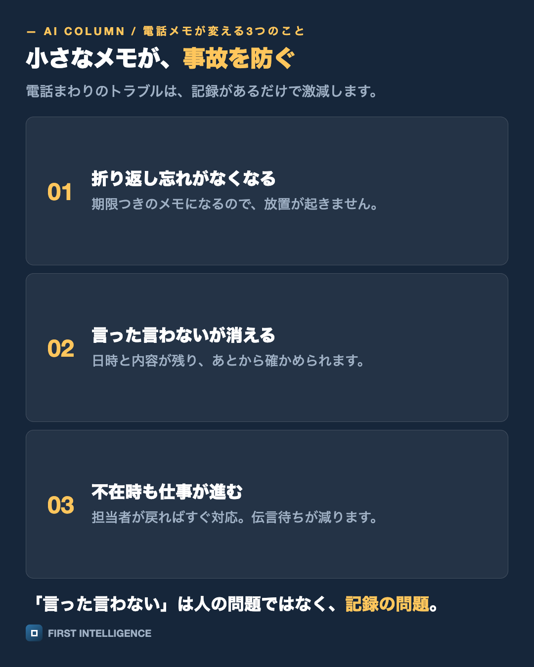 小さなメモが、事故を防ぐを縦積みのカードで示した図。折り返し忘れがなくなる・言った言わないが消える・不在時も仕事が進む。
